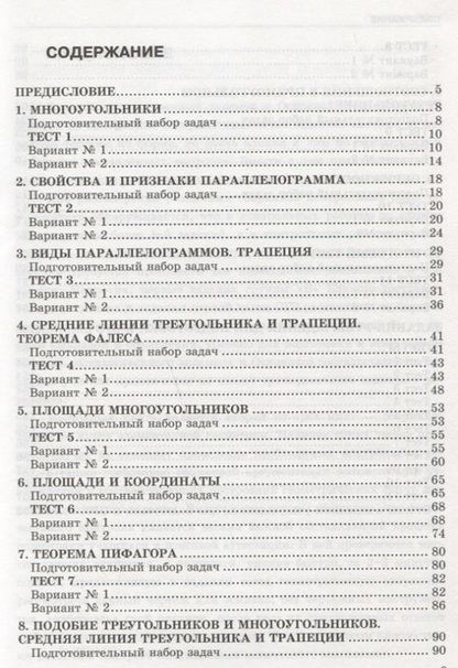 Фотография книги "Леонид Звавич: Тесты по геометрии. 8 класс: к учебнику Л.С. Атанасяна... "Геометрия. 7-9 классы". ФГОС (к новому учебнику) / 3-е изд., перераб. и доп."