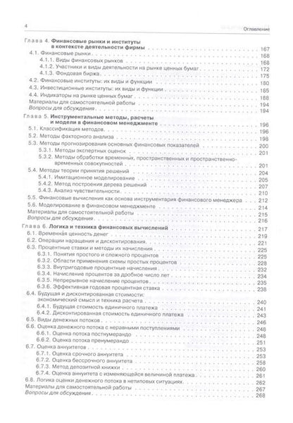 Фотография книги "Валерий Ковалев: Финансовый менеджмент: теория и практика / 3-е изд., перераб. и доп."