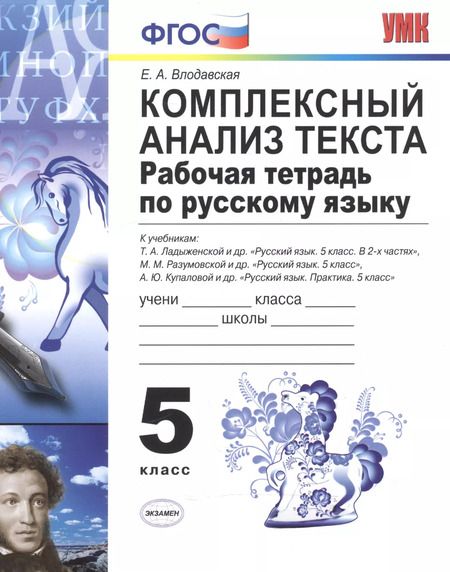 Фотография книги "Елена Влодавская: Комплексный анализ текста. Рабочая тетрадь по русскому языку: 5 класс: ко всем действующим учебникам / 3-е изд., перераб. и доп."