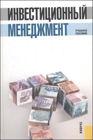 Обложка книги "Инвестиционный менеджмент 6 учебное пособие / 3-е изд., стер."