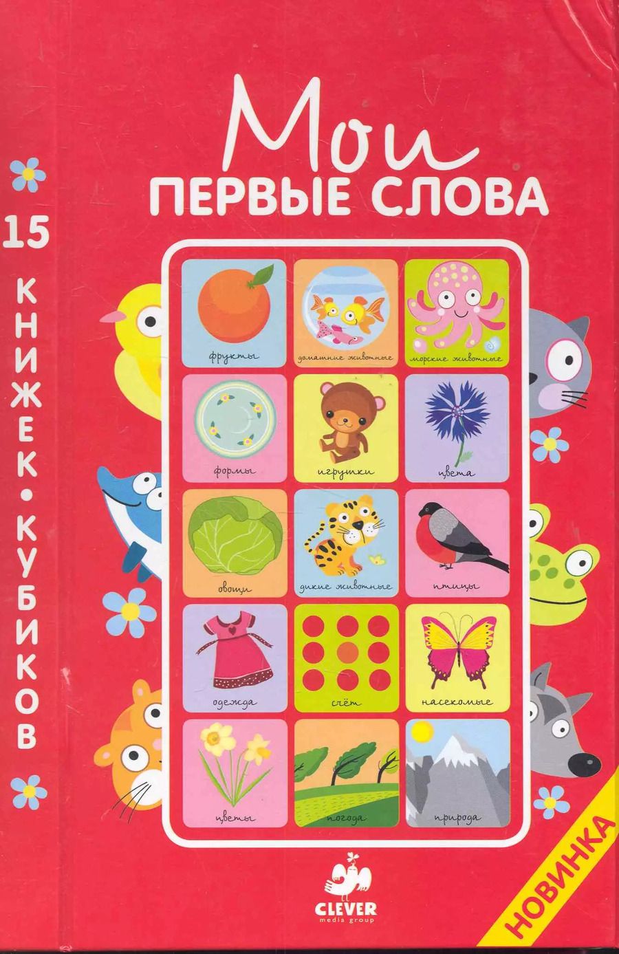Обложка книги "15 книжек-кубиков. Русский язык / 3-е изд., улучшенное"
