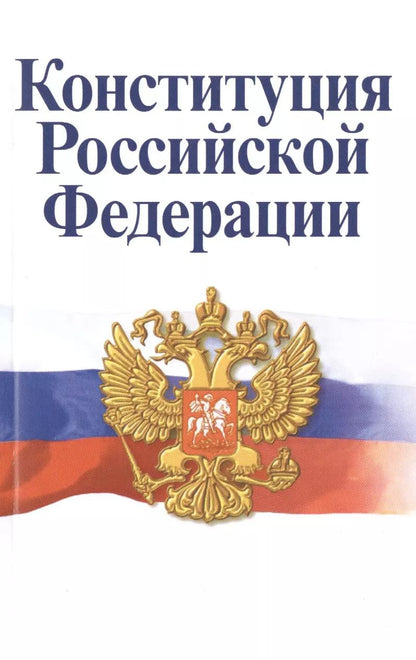 Обложка книги "Борис Страшун: Конституция Российской Федерации. Официальный текст с поправками. Историко-правовой комментарий  / 3-е изд.перераб."