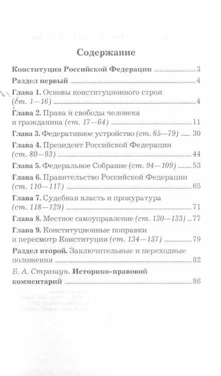Фотография книги "Борис Страшун: Конституция Российской Федерации. Официальный текст с поправками. Историко-правовой комментарий  / 3-е изд.перераб."