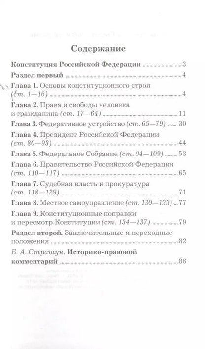 Фотография книги "Борис Страшун: Конституция Российской Федерации. Официальный текст с поправками. Историко-правовой комментарий  / 3-е изд.перераб."