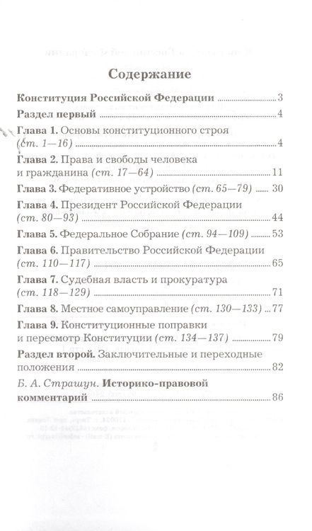 Фотография книги "Борис Страшун: Конституция Российской Федерации. Официальный текст с поправками. Историко-правовой комментарий  / 3-е изд.перераб."