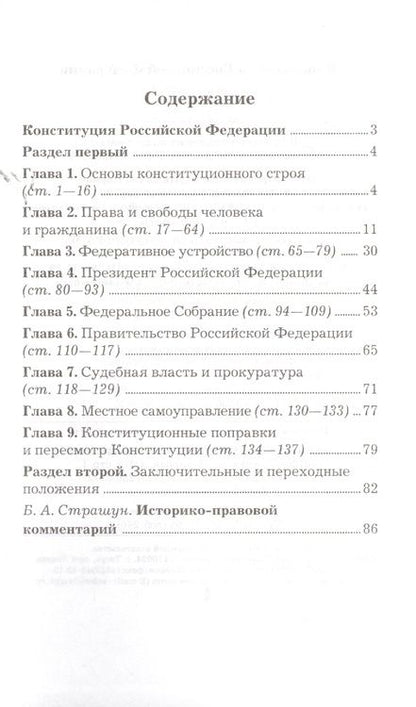Фотография книги "Борис Страшун: Конституция Российской Федерации. Официальный текст с поправками. Историко-правовой комментарий  / 3-е изд.перераб."