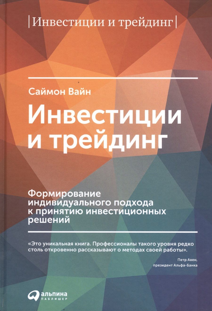Обложка книги "Саймон Вайн: Инвестиции и трейдинг: Формирование индивидуального подхода к принятию решений / 3-е изд, испр. и доп."