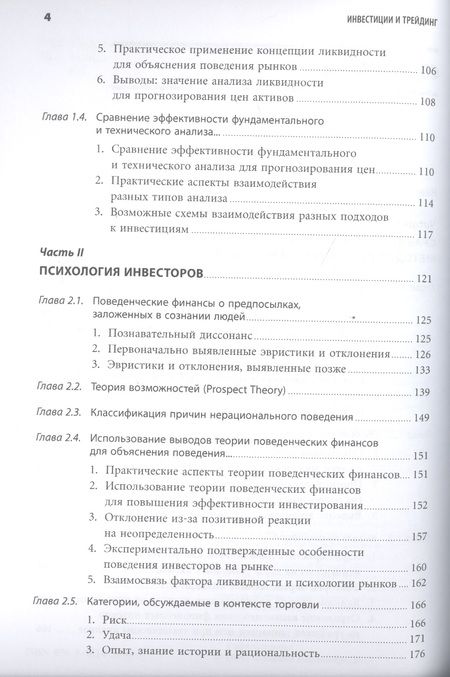 Фотография книги "Саймон Вайн: Инвестиции и трейдинг: Формирование индивидуального подхода к принятию решений / 3-е изд, испр. и доп."