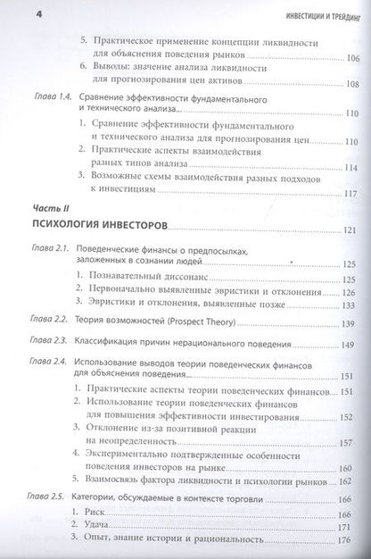 Фотография книги "Саймон Вайн: Инвестиции и трейдинг: Формирование индивидуального подхода к принятию решений / 3-е изд, испр. и доп."