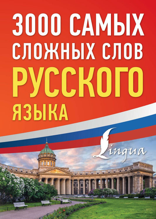 Обложка книги "3000 самых сложных слов русского языка"