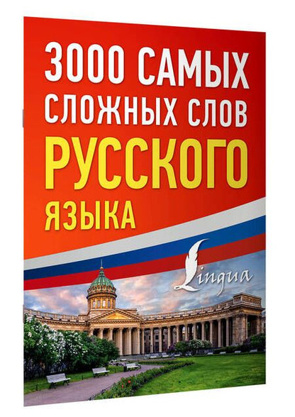 Фотография книги "3000 самых сложных слов русского языка"