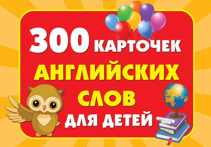 Обложка книги "300 карточек английских слов для детей"