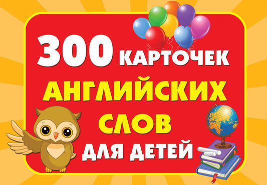 Обложка книги "300 карточек английских слов для детей"