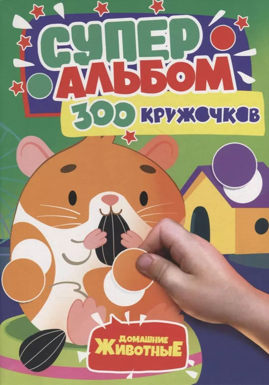 Обложка книги "300 Кружочков. Домашние животные"