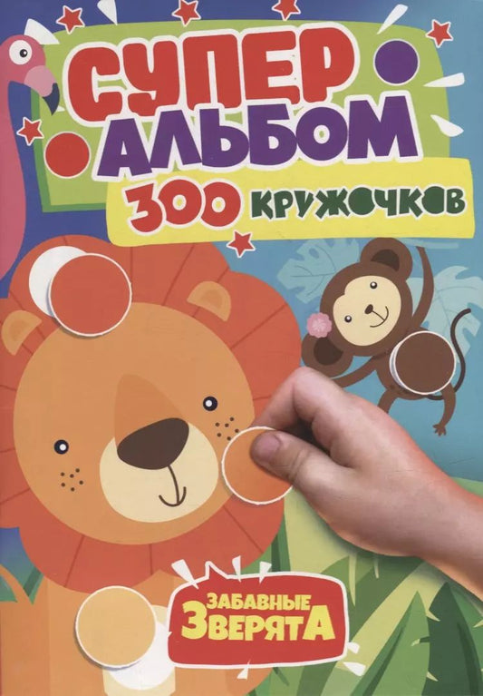 Обложка книги "300 Кружочков. Забавные зверята"