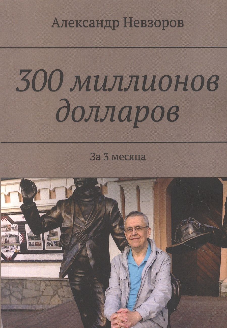 Обложка книги "300 миллионов долларов"