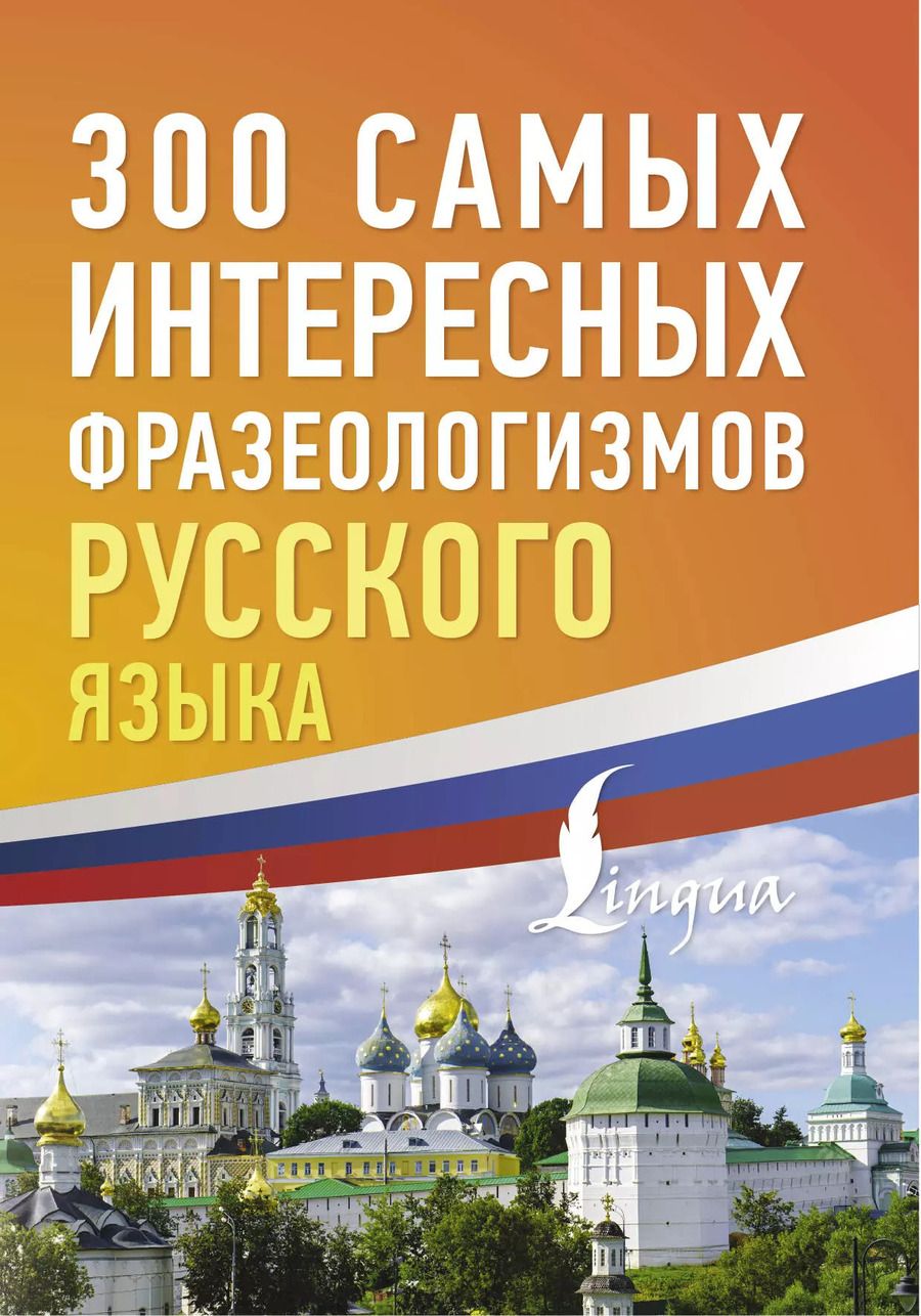 Обложка книги "300 самых интересных фразеологизмов русского языка"