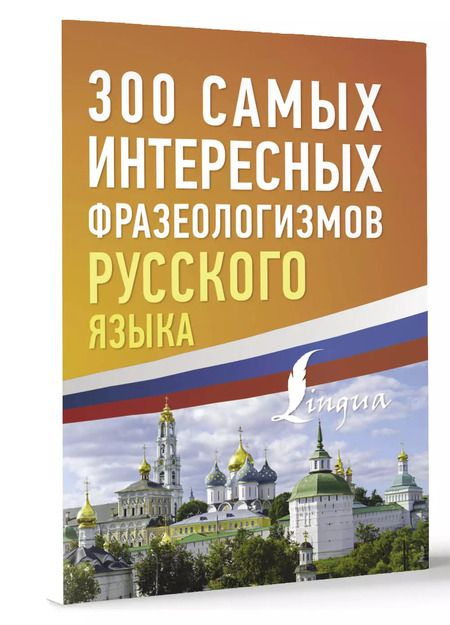 Фотография книги "300 самых интересных фразеологизмов русского языка"