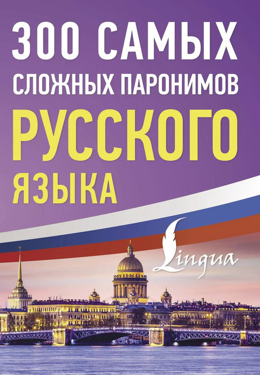 Обложка книги "300 самых сложных паронимов русского языка"