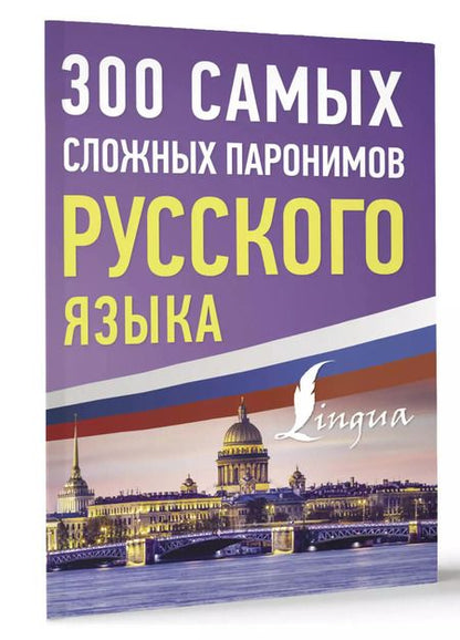 Фотография книги "300 самых сложных паронимов русского языка"