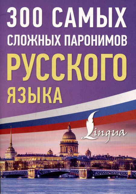 Фотография книги "300 самых сложных паронимов русского языка"