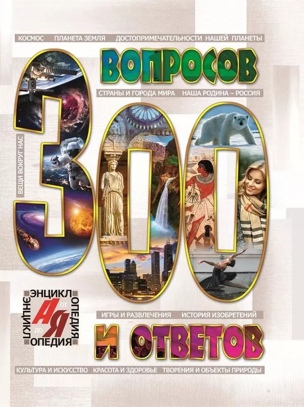 Обложка книги "300 вопросов и ответов"