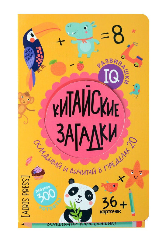 Обложка книги "Доронина, Куликова: IQ развивашки. Китайские загадки (36 карточек/300 заданий + карандашик)"