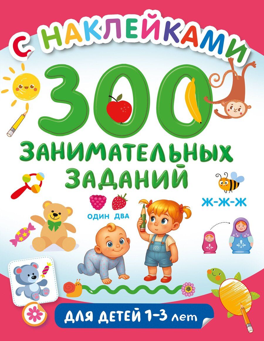 Обложка книги "300 занимательных заданий для детей 1-3 лет"