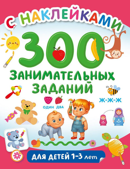 Обложка книги "300 занимательных заданий для детей 1-3 лет"