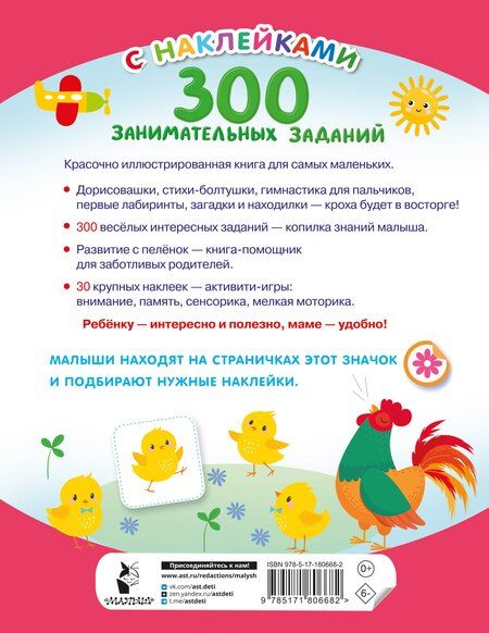 Фотография книги "300 занимательных заданий для детей 1-3 лет"