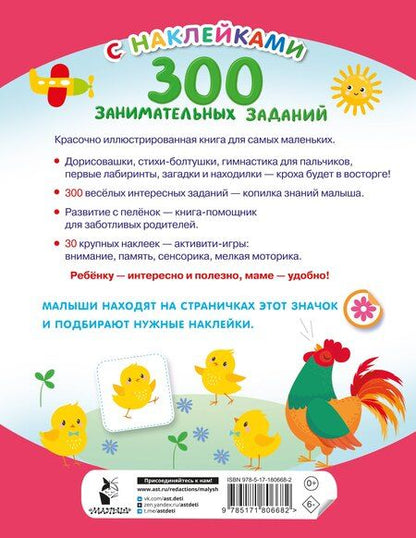 Фотография книги "300 занимательных заданий для детей 1-3 лет"