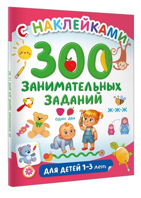Фотография книги "300 занимательных заданий для детей 1-3 лет"