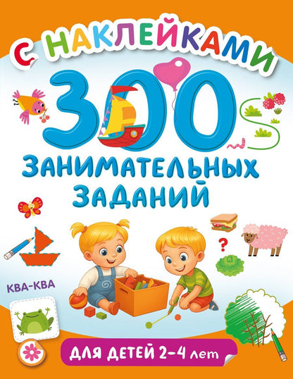 Обложка книги "300 занимательных заданий для детей 2-4 лет"