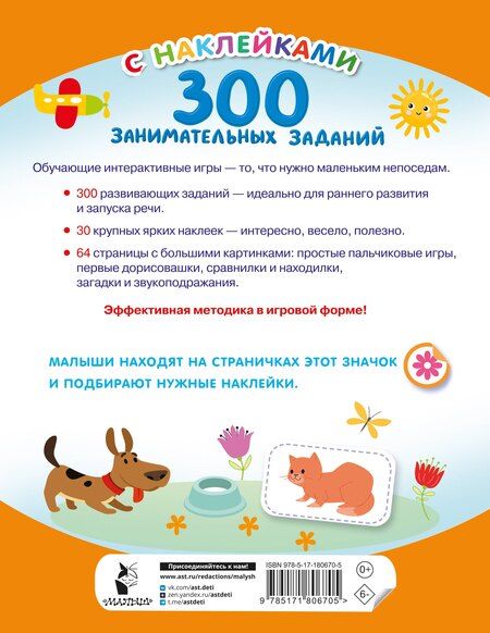 Фотография книги "300 занимательных заданий для детей 2-4 лет"
