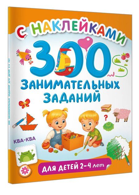 Фотография книги "300 занимательных заданий для детей 2-4 лет"