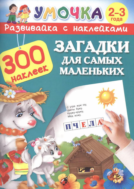 Обложка книги "300НаклеекУмочка Загадки для самых маленьких 2-3 года"