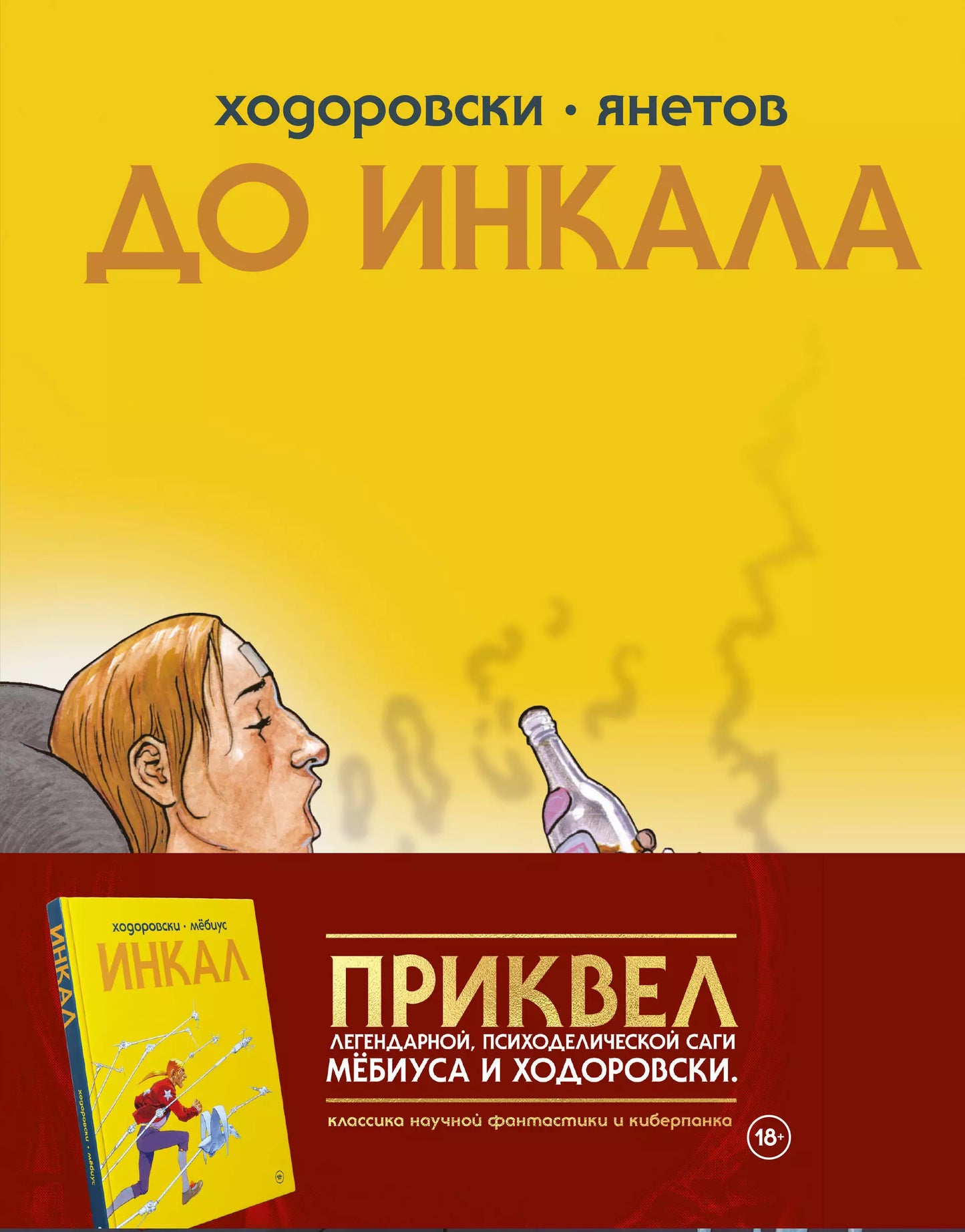 Алехандро Ходоровски: До Инкала