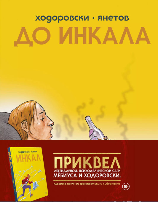 Алехандро Ходоровски: До Инкала