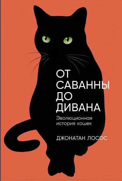 Джонатан Лосос: От саванны до дивана. Эволюционная история кошек