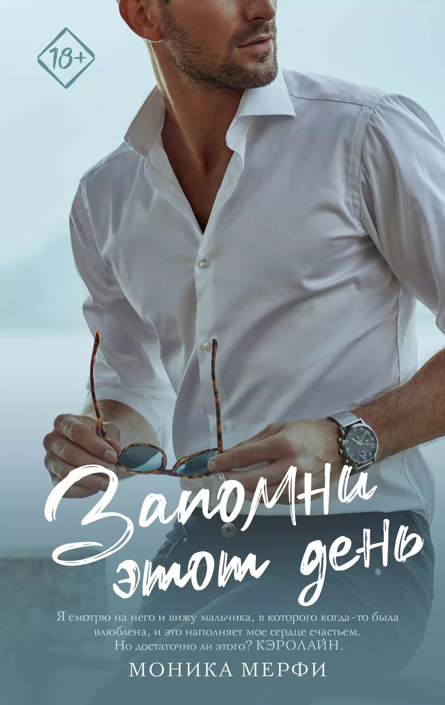 Моника Мерфи: Запомни этот день