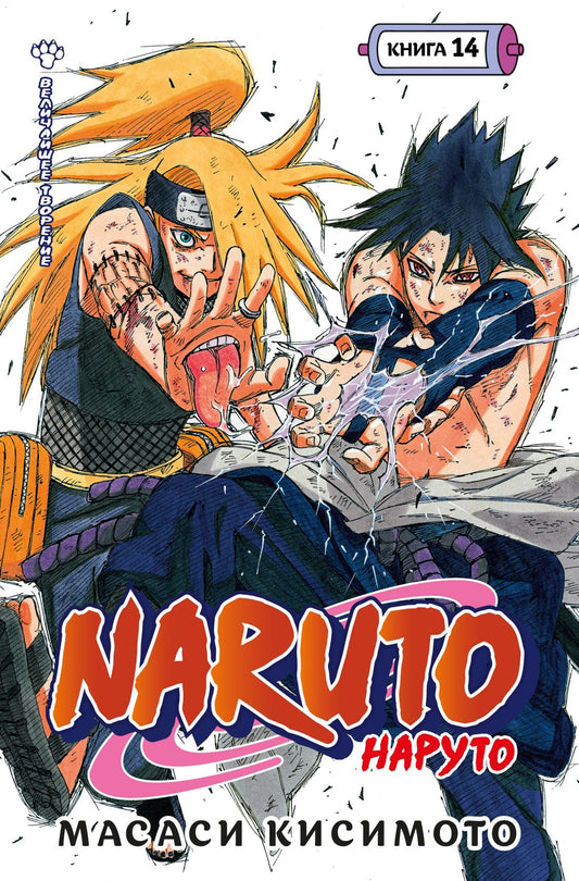 Масаси Кисимото: Наруто. Книга 14 (Том 40, 41, 42) - Величайшее творение. (Naruto). Манга