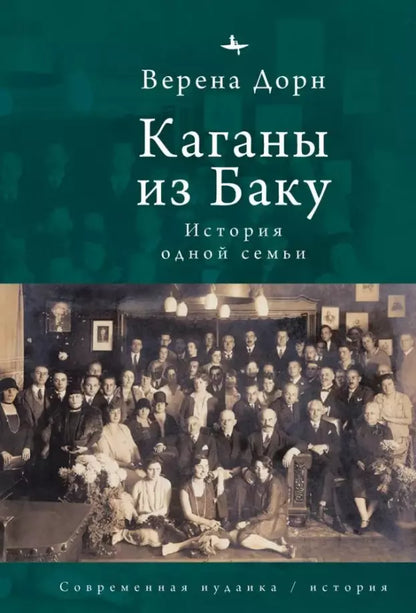 Верена Дорн: Каганы из Баку. История одной семьи