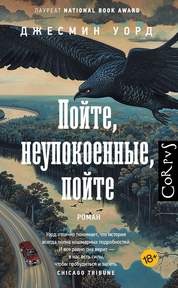 Jesmyn Ward: Пойте, неупокоенные, пойте