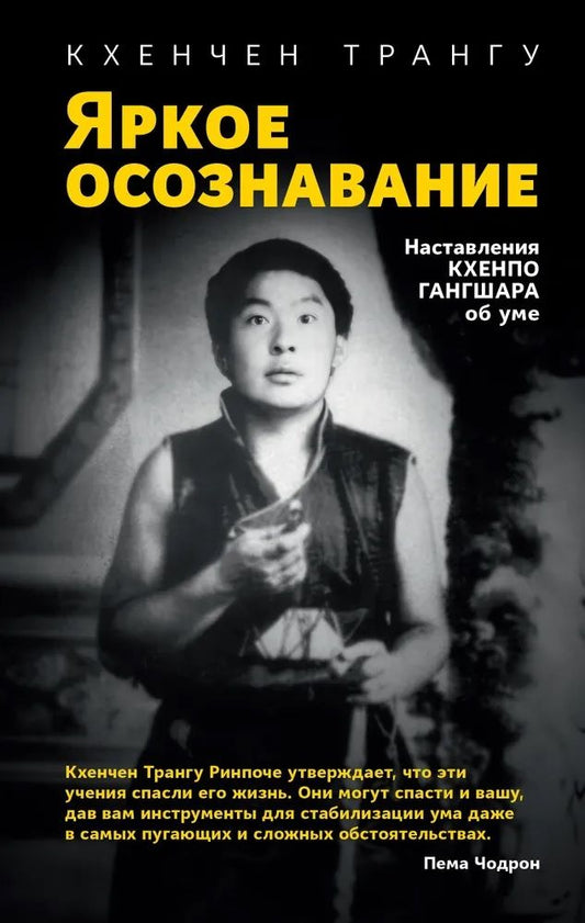 Кхенчен Трангу: Яркое осознавание. Наставления Кхенпо Гангшара об уме