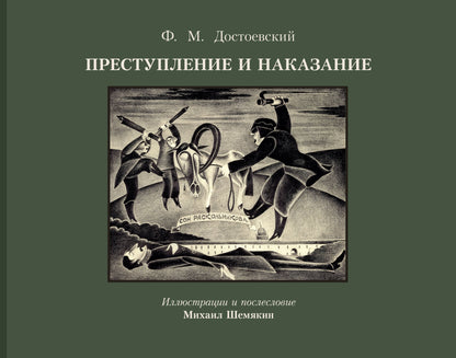 Федор Достоевский: Преступление и наказание с иллюстрациями М. Шемякина