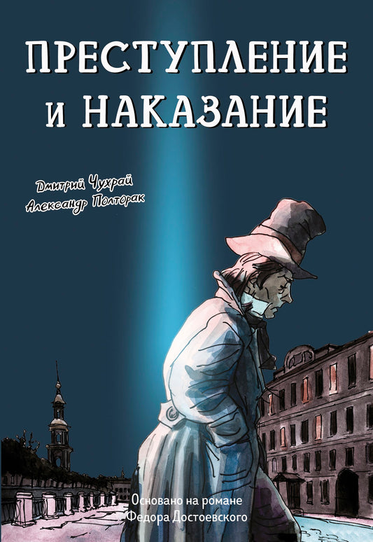 Чухрай, Полторак: Преступление и наказание. Графический роман