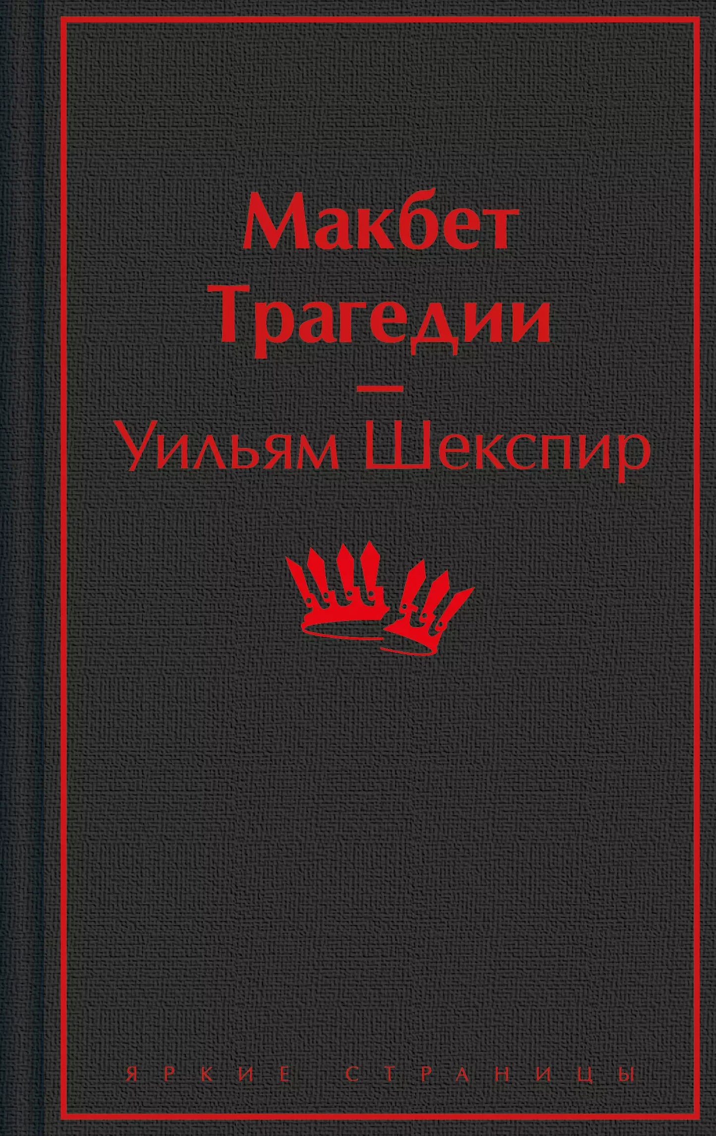 Уильям Шекспир: Макбет. Трагедии