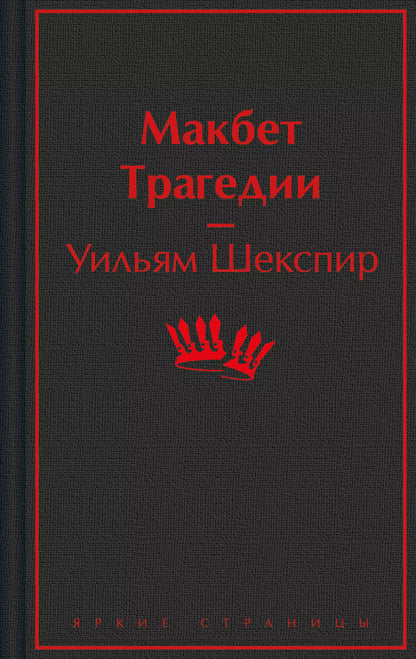 Уильям Шекспир: Макбет. Трагедии