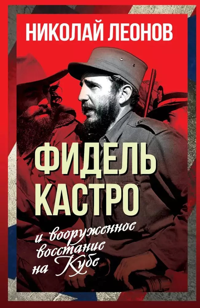 Николай Леонов: Фидель Кастро и вооруженное восстание на Кубе