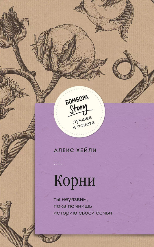 Алекс Хейли: Корни. Ты неуязвим, пока помнишь историю своей семьи